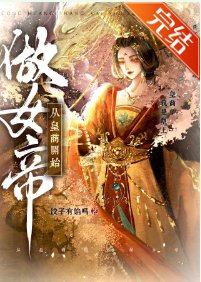 《从皇商开始做女帝》