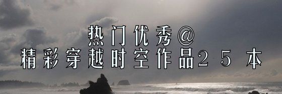 热门优秀@精彩穿越时空作品25本