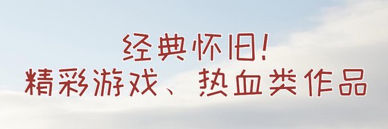 经典怀旧！精彩游戏、热血类作品