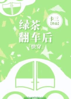 快穿之绿茶翻车后