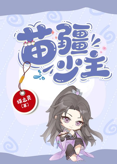 苗疆少主（全息）